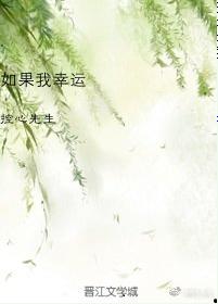 如果我幸運