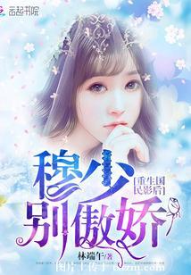 重生國民影後：穆少別傲嬌！