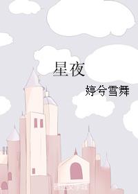 星夜
