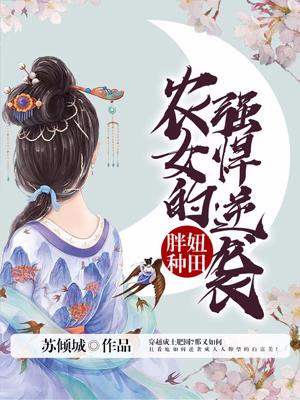 胖妞種田：農女的強悍逆襲