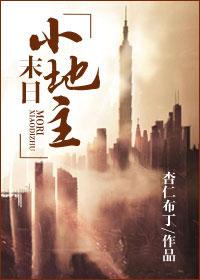 末世田園小地主