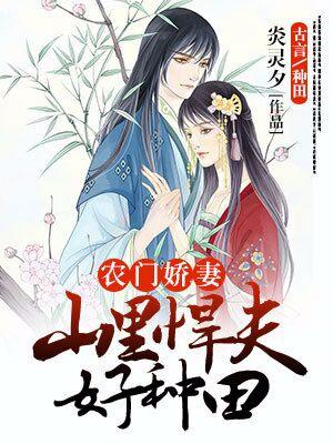農門嬌妻：山裏悍夫好種田