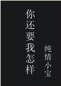 你還要我怎樣