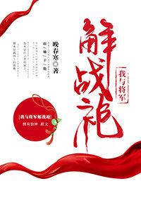 我與将軍解戰袍