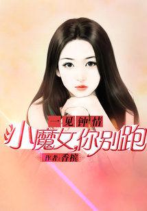 一見鐘情：小魔女，你別跑