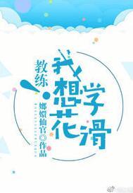 教練！我想學花滑