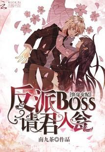 快穿女配：反派BOSS請君入甕