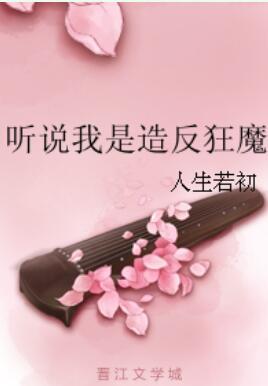 聽說我是造反狂魔