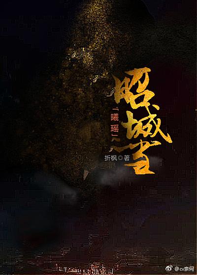 【曦瑤】昭城雪