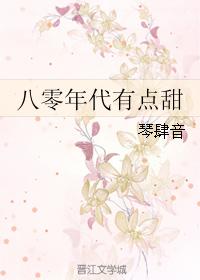 八零年代有點甜