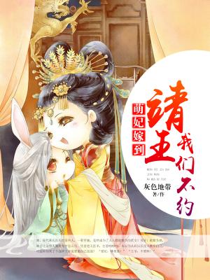 萌妃嫁到：靖王，我們不約