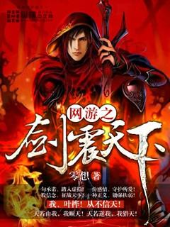 網游之劍震天下