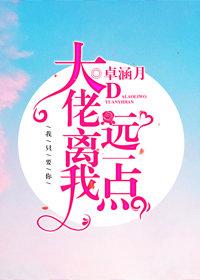 大佬離我遠一點