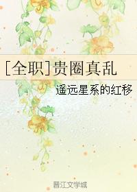 [全職]貴圈真亂