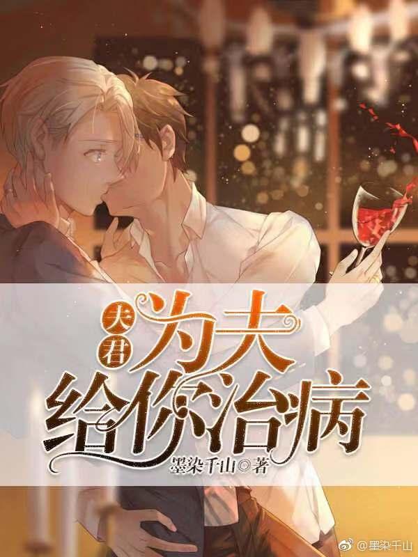 夫君，為夫給你治病