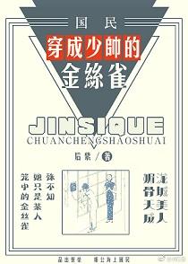 穿成少帥的金絲雀