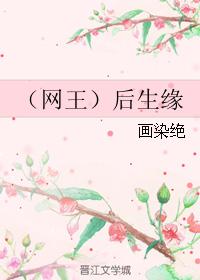 （網王）後生緣