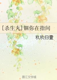 [殺生丸]锢你在指間