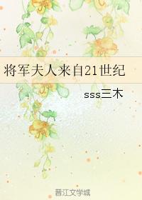 将軍夫人來自21世紀