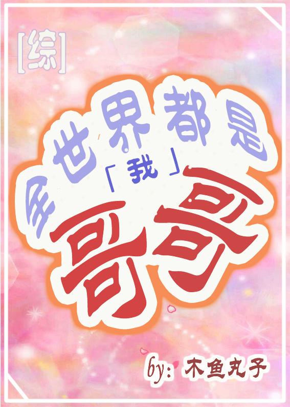 全世界都是我哥哥[綜]