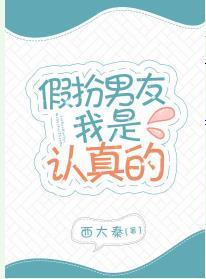 假扮男友我是認真的