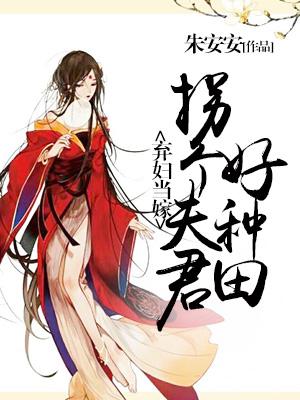 棄婦當嫁：拐個夫君好種田