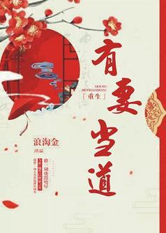 有妻當道（重生）