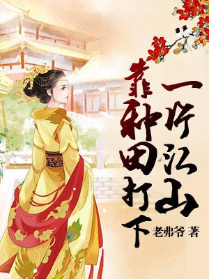 靠種田打下一片江山