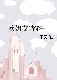 歐姆艾特W汪