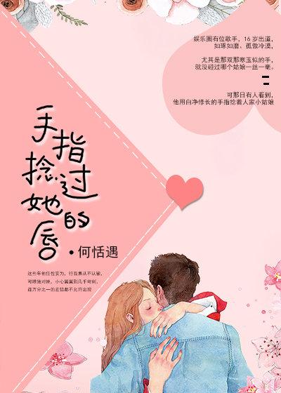 手指撚過她的唇[校+娛]