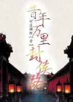 昔年萬裏封侯路