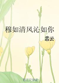 穆如清風沁如你