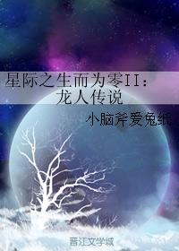 星際之生而為零II：龍人傳說