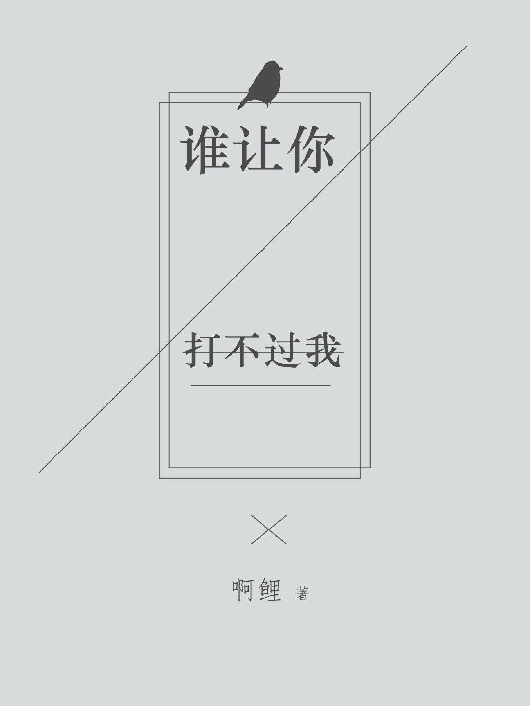 誰讓你打不過我