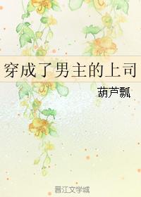 穿成了男主的上司