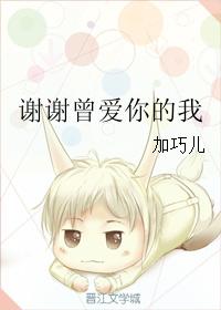 謝謝曾愛你的我