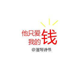 他只愛我的錢
