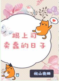 跟上司賣蠢的日子