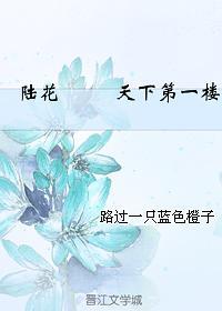 陸花 天下第一樓