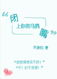 閉上你的烏鴉嘴