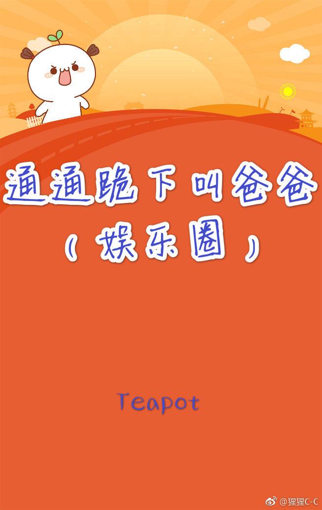 通通跪下叫爸爸[娛樂圈]