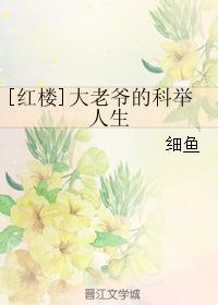 [紅樓]大老爺的科舉人生