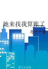 她來找我算賬了