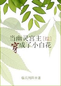 [綜]幽靈宮主成了小白花