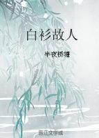 白衫故人
