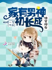 快穿炮灰：家有男神初長成