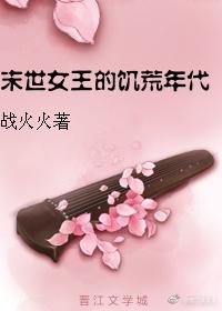 末世女王的饑荒年代