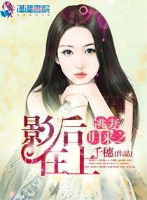 逃妻歸來之影後在上