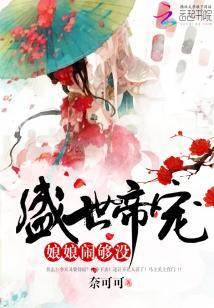 盛世帝寵：娘娘，鬧夠沒！