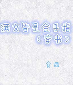 滿文皆是金手指（穿書）
